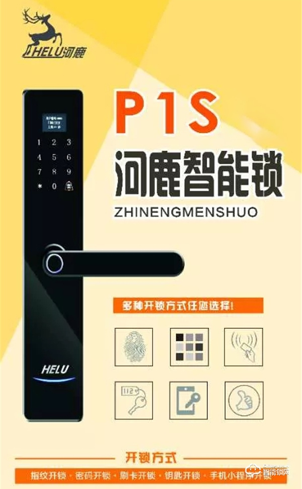 河鹿全新智能锁P1S正式发布，价格799元！超高性价比，你值得拥有！