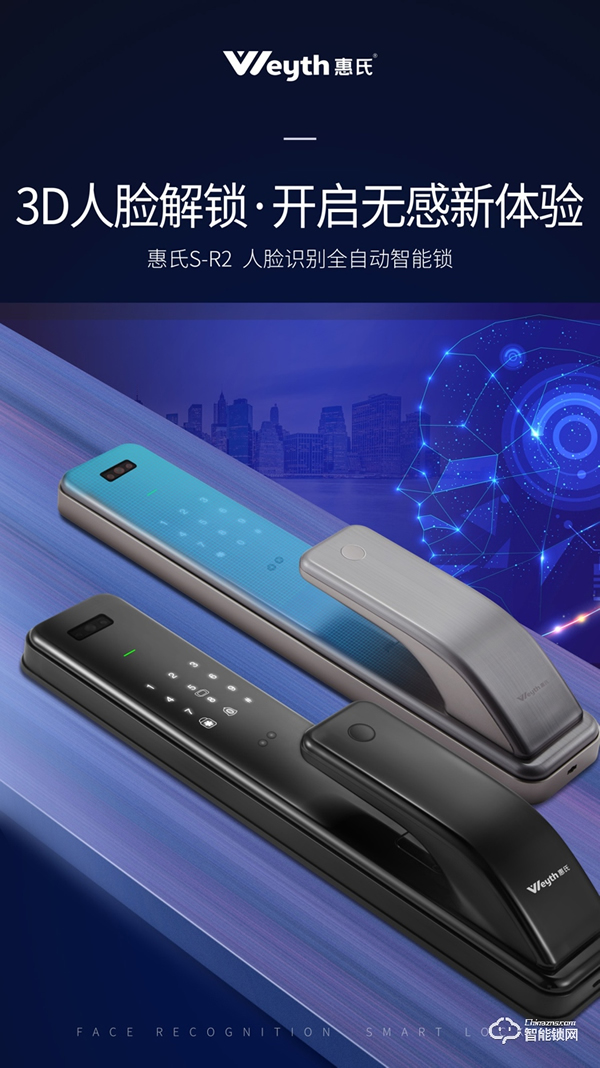 惠氏安全智能锁联合商汤科技发布新品S-R2， 极速3D刷脸解锁时代来了
